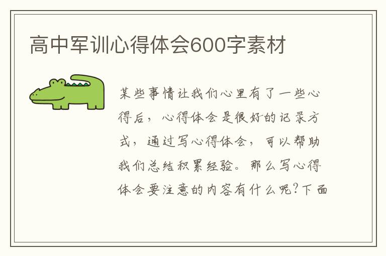 高中軍訓(xùn)心得體會(huì)600字素材