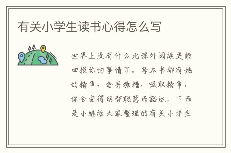 有關(guān)小學(xué)生讀書(shū)心得怎么寫(xiě)