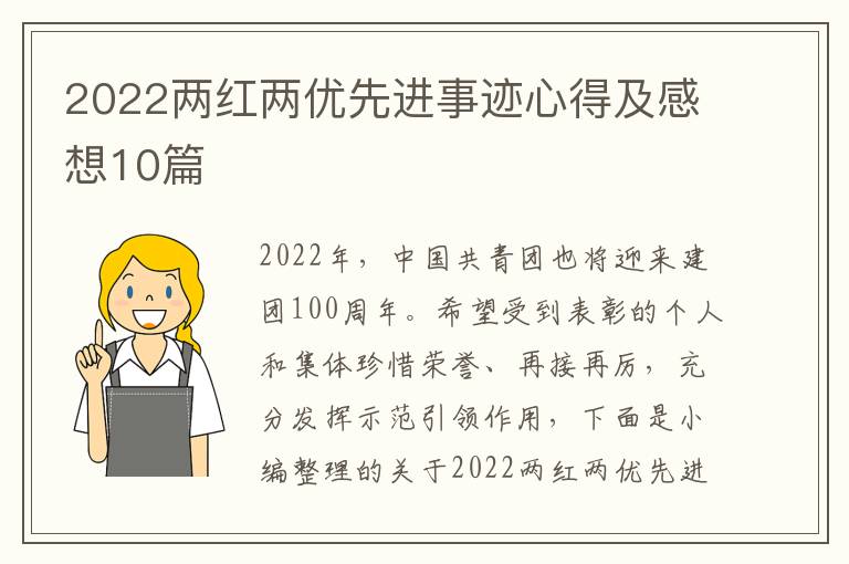 2022兩紅兩優(yōu)先進事跡心得及感想10篇