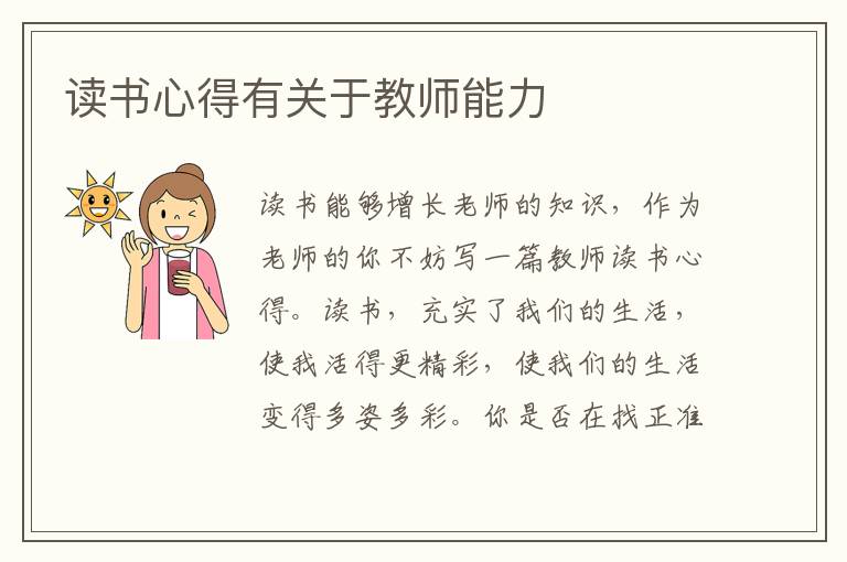 讀書心得有關(guān)于教師能力