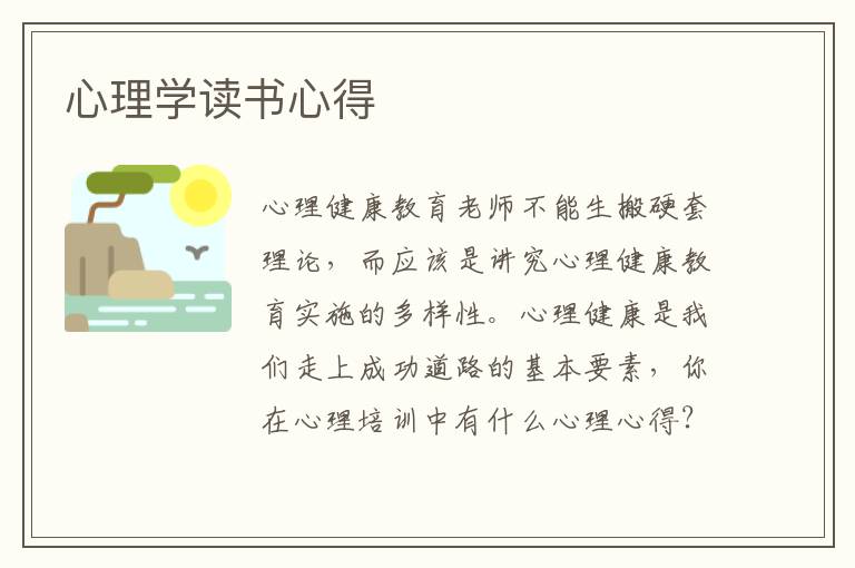 心理學(xué)讀書(shū)心得