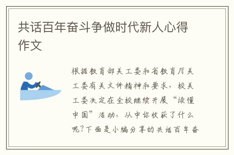 共話百年奮斗爭(zhēng)做時(shí)代新人心得作文