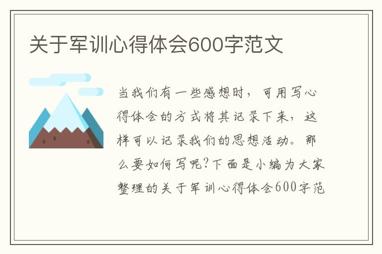 關(guān)于軍訓(xùn)心得體會(huì)600字范文