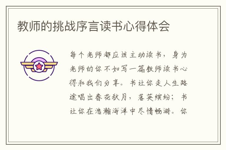 教師的挑戰(zhàn)序言讀書心得體會(huì)