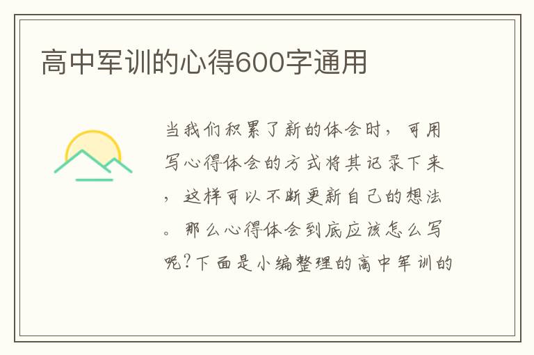 高中軍訓的心得600字通用