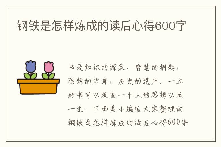 鋼鐵是怎樣煉成的讀后心得600字