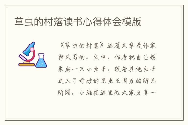 草蟲(chóng)的村落讀書(shū)心得體會(huì)模版