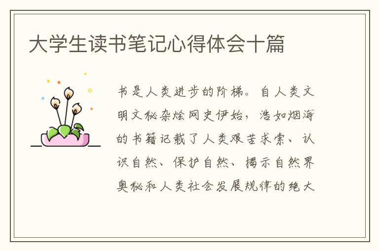 大學(xué)生讀書筆記心得體會十篇