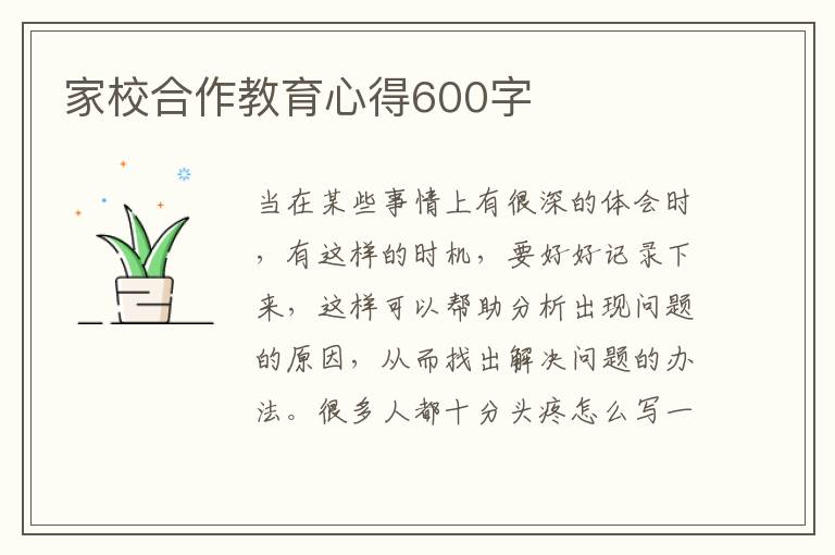 家校合作教育心得600字