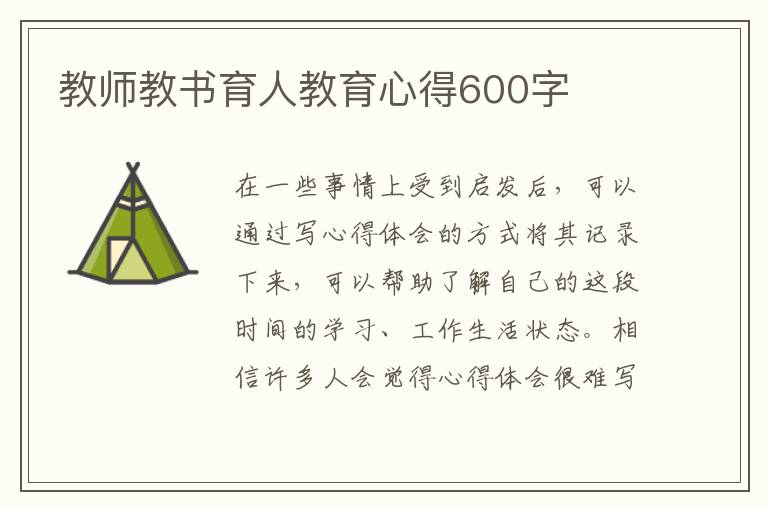 教師教書(shū)育人教育心得600字