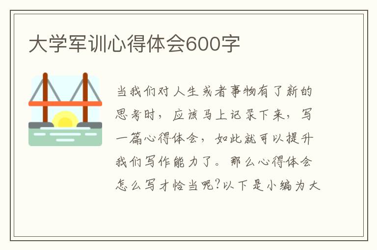 大學(xué)軍訓(xùn)心得體會600字