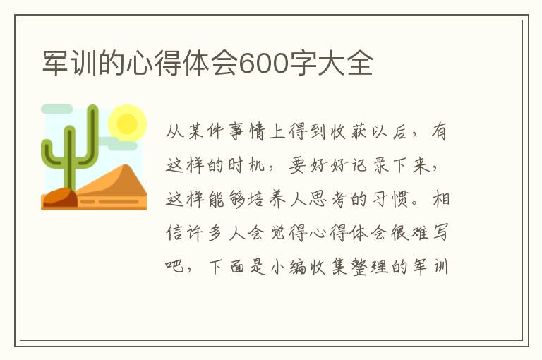 軍訓(xùn)的心得體會(huì)600字大全