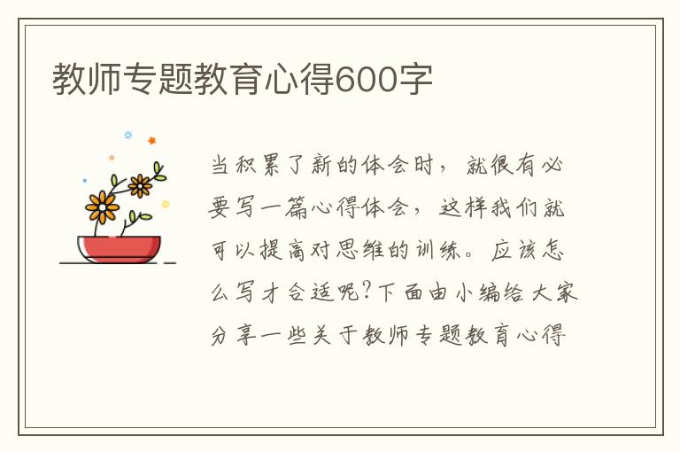 教師專題教育心得600字