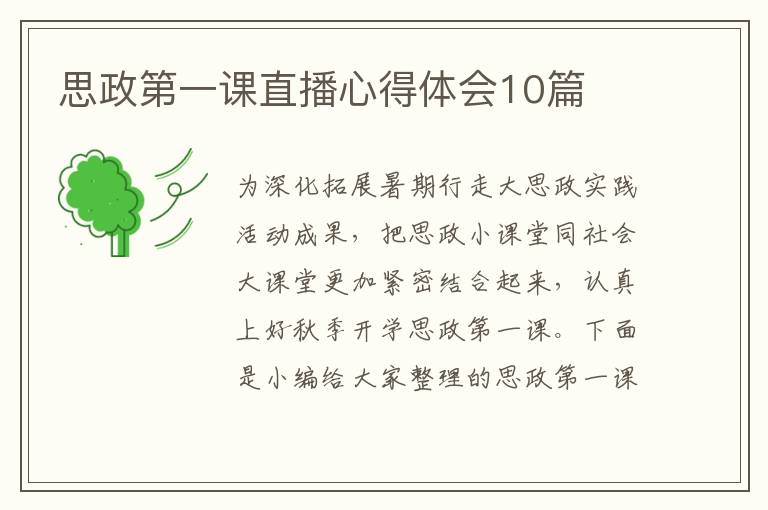 思政第一課直播心得體會(huì)10篇