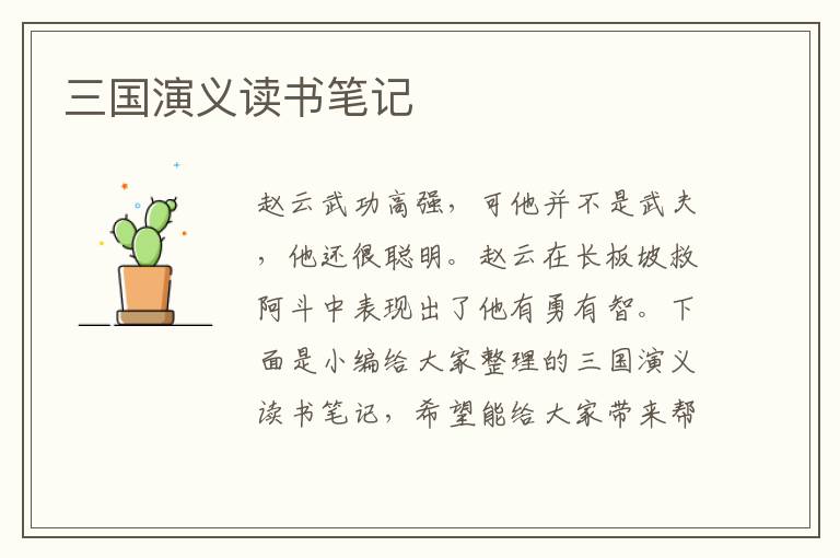 三國演義讀書筆記