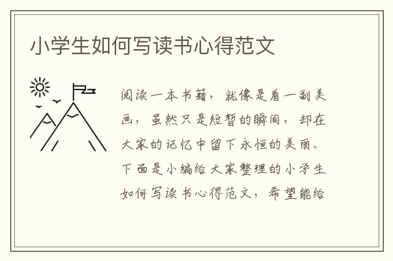 小學(xué)生如何寫(xiě)讀書(shū)心得范文