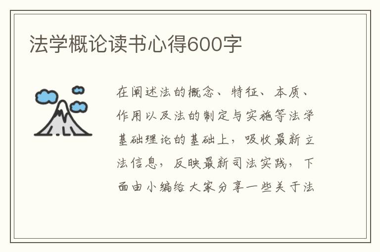 法學(xué)概論讀書(shū)心得600字