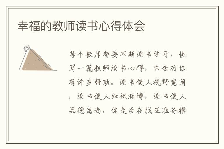 幸福的教師讀書(shū)心得體會(huì)