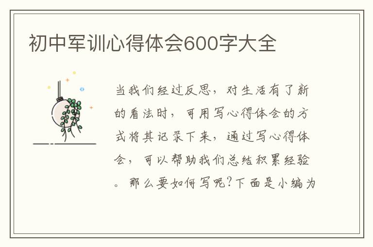 初中軍訓(xùn)心得體會600字大全