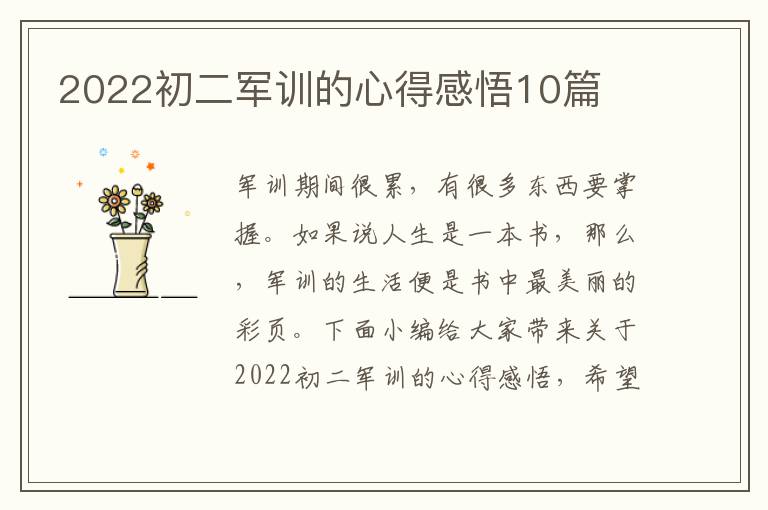 2022初二軍訓的心得感悟10篇