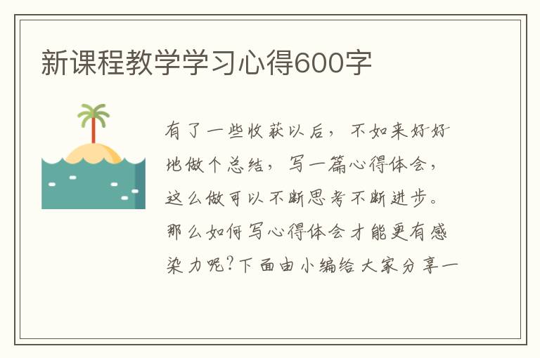 新課程教學(xué)學(xué)習(xí)心得600字