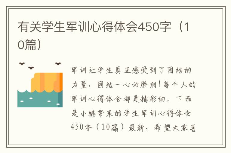 有關(guān)學(xué)生軍訓(xùn)心得體會(huì)450字（10篇）