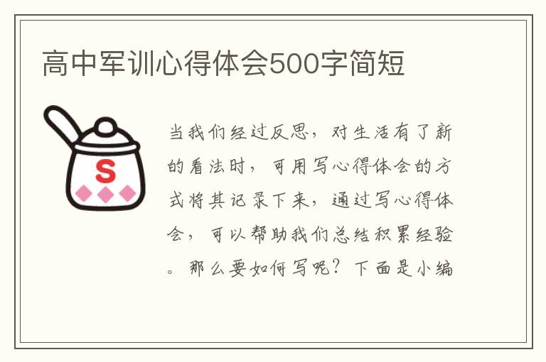 高中軍訓(xùn)心得體會500字簡短