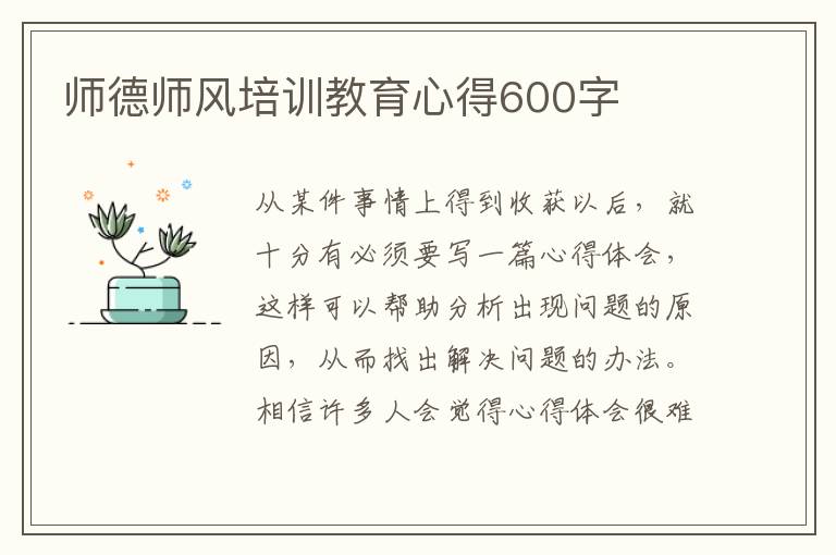 師德師風(fēng)培訓(xùn)教育心得600字