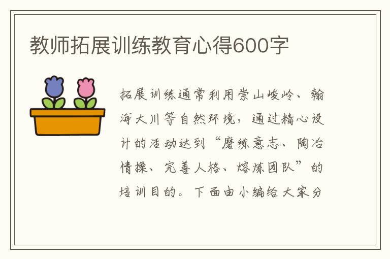 教師拓展訓練教育心得600字