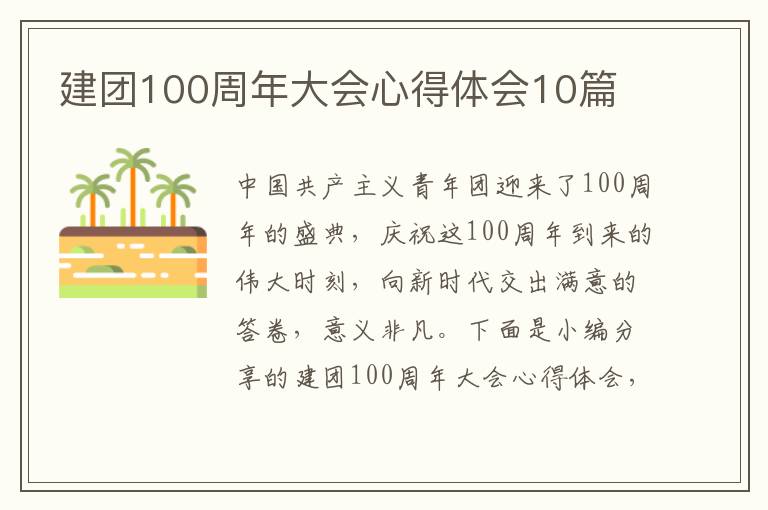 建團100周年大會心得體會10篇