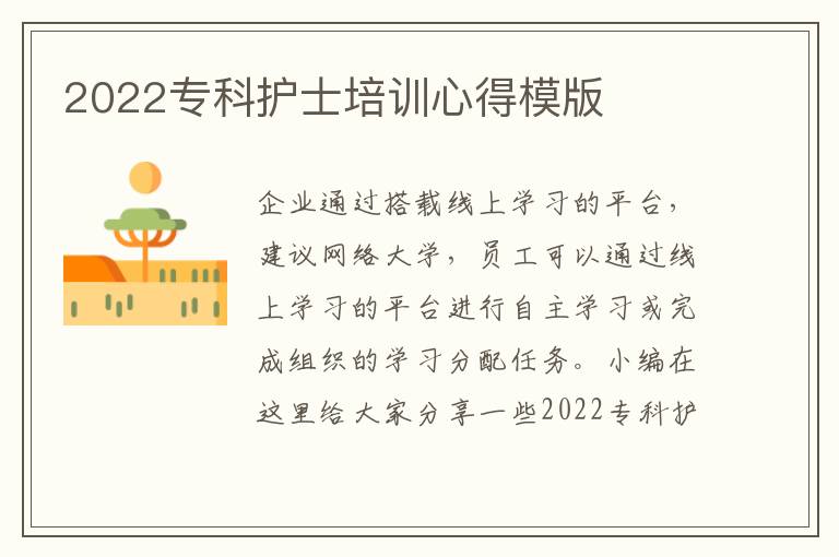 2022?？谱o(hù)士培訓(xùn)心得模版