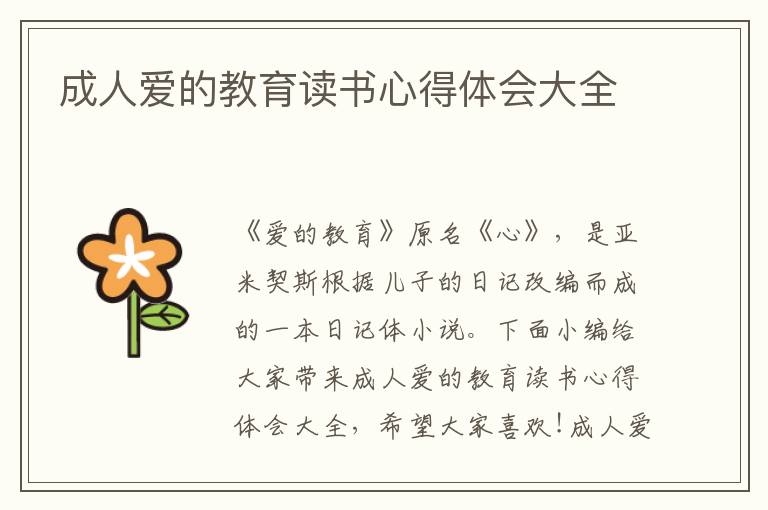 成人愛的教育讀書心得體會(huì)大全