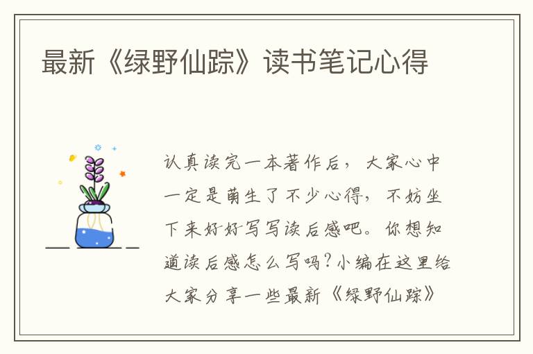 最新《綠野仙蹤》讀書筆記心得