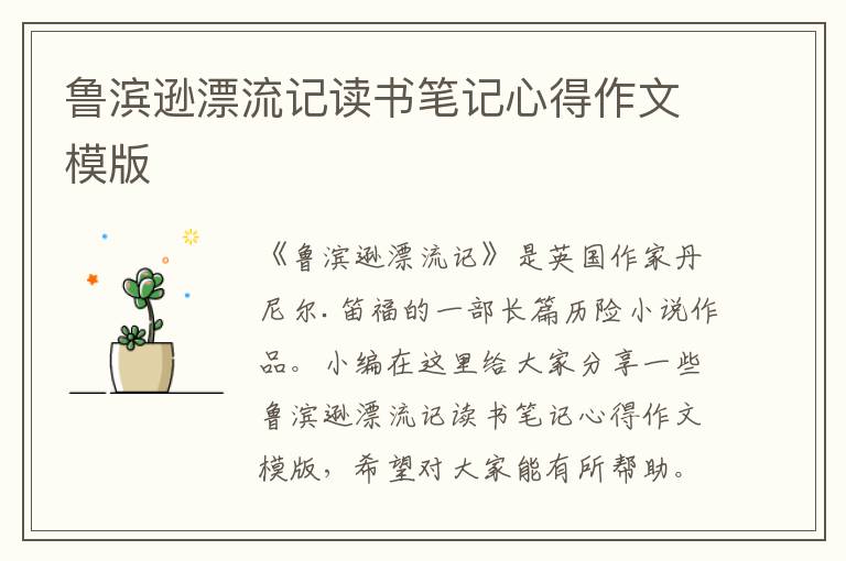 魯濱遜漂流記讀書筆記心得作文模版