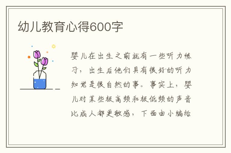 幼兒教育心得600字