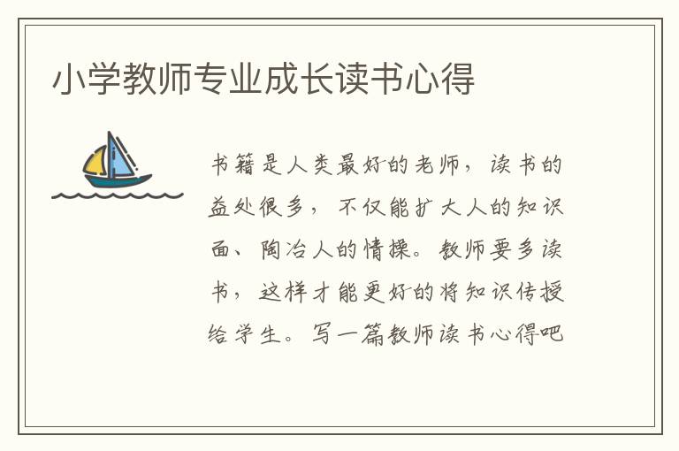 小學(xué)教師專(zhuān)業(yè)成長(zhǎng)讀書(shū)心得