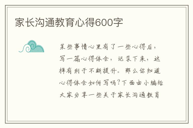 家長(zhǎng)溝通教育心得600字