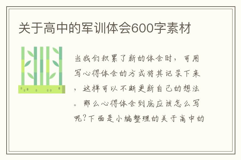 關(guān)于高中的軍訓(xùn)體會(huì)600字素材