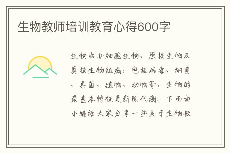 生物教師培訓(xùn)教育心得600字