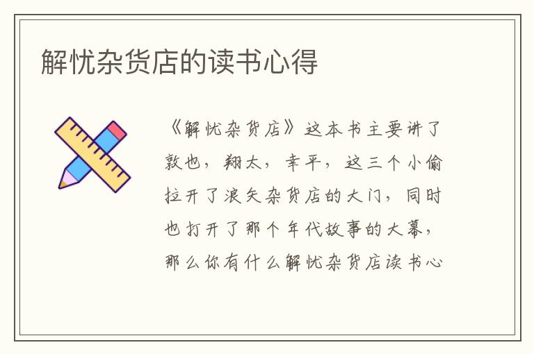 解憂雜貨店的讀書(shū)心得