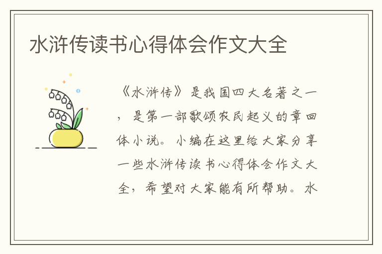 水滸傳讀書心得體會作文大全