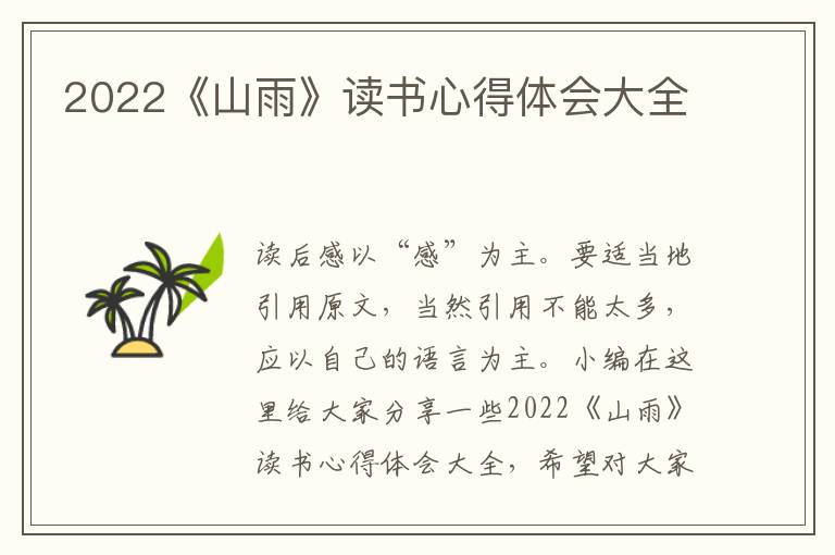 2022《山雨》讀書心得體會大全