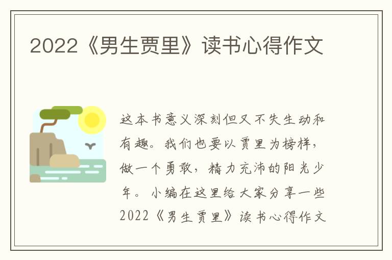 2022《男生賈里》讀書心得作文