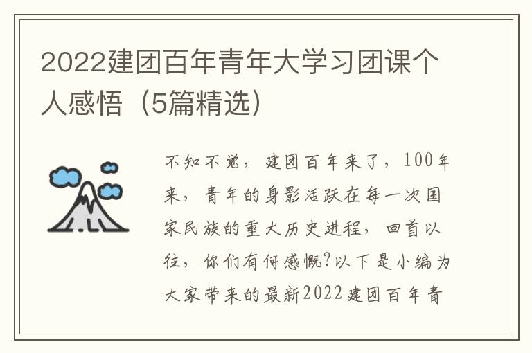 2022建團百年青年大學習團課個人感悟（5篇精選）