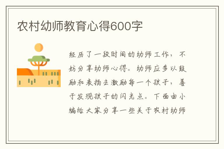 農(nóng)村幼師教育心得600字