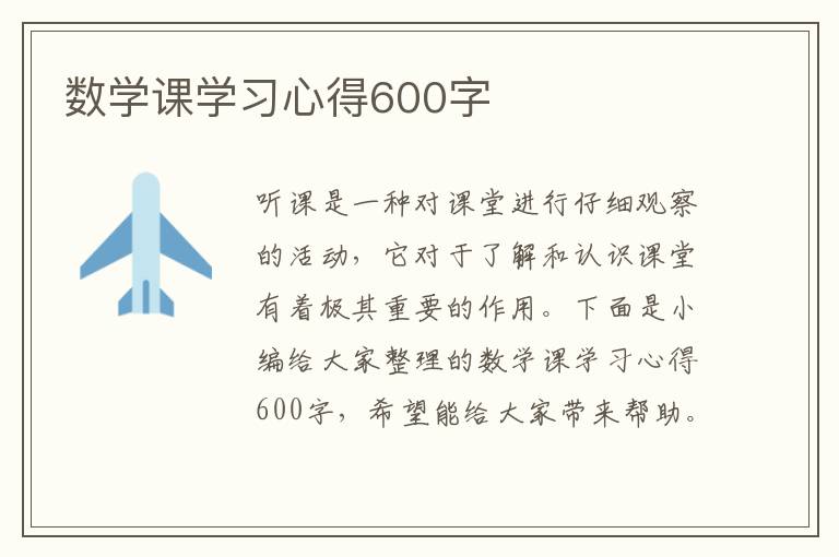 數(shù)學(xué)課學(xué)習(xí)心得600字