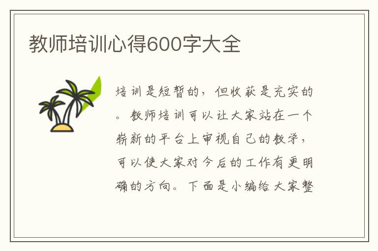 教師培訓(xùn)心得600字大全