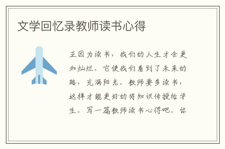 文學(xué)回憶錄教師讀書心得