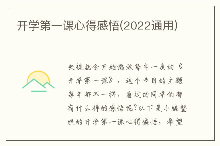 開學第一課心得感悟(2022通用)