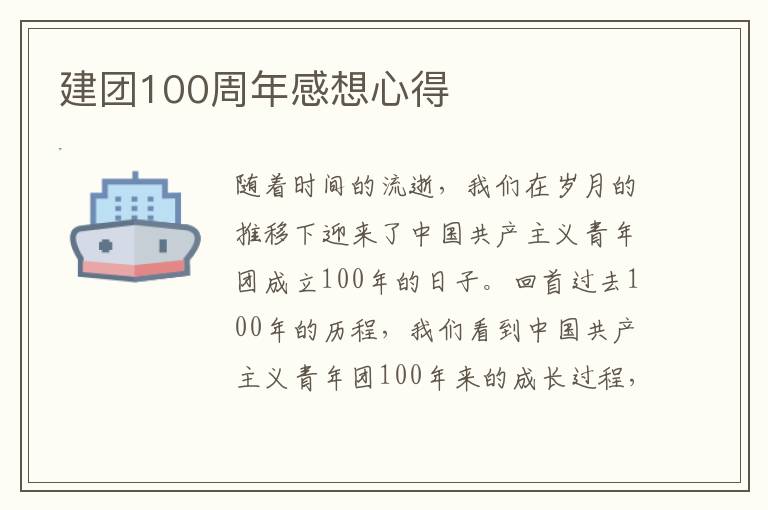 建團100周年感想心得